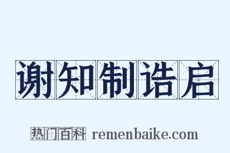 谢知制诰启是什么意思的图片